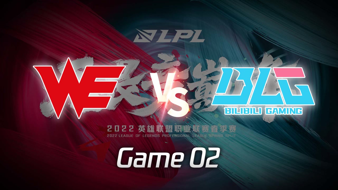 【回放】 LPL春季赛 WE vs BLG 第2局