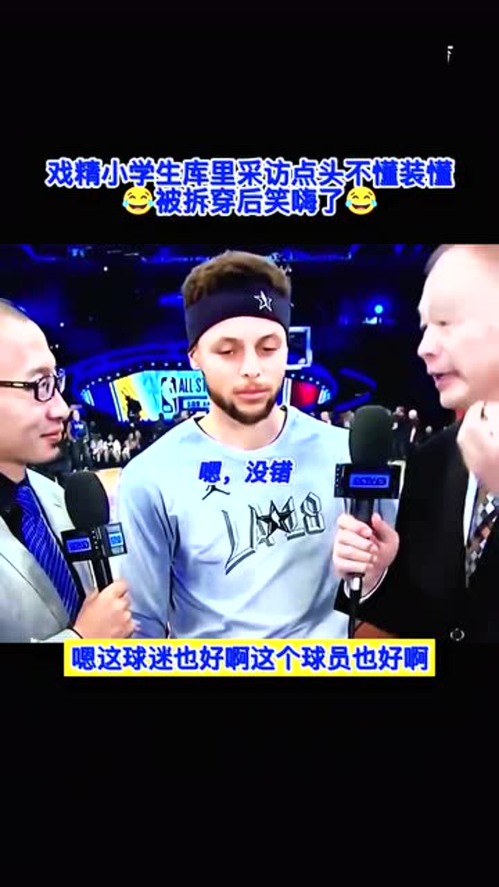 库里可真是个戏精啊，采访时使劲点头不懂装懂，结果被拆穿了!