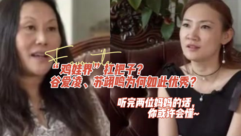 揭秘谷爱凌的天才人生背后 那位 天花板妈妈 娱乐视频