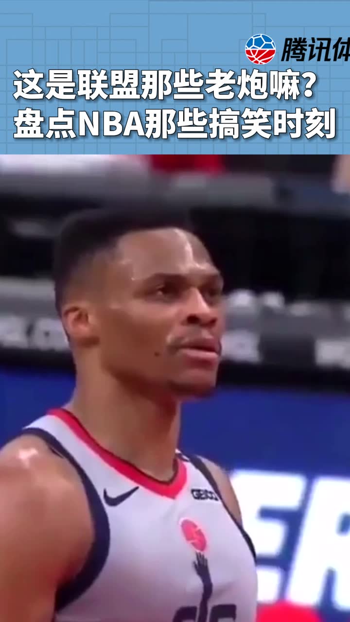 这是联盟那些老炮嘛？盘点NBA那些搞笑时刻