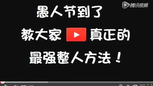 愚人节整人方法 腾讯视频