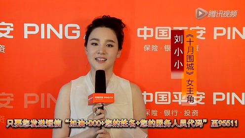 《十月围城》女主角刘小小助力平安客服节