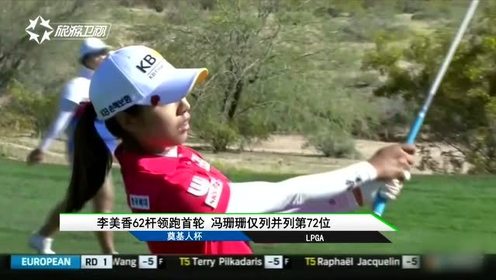 lpga奠基人杯李美香62杆领跑首轮 腾讯视频