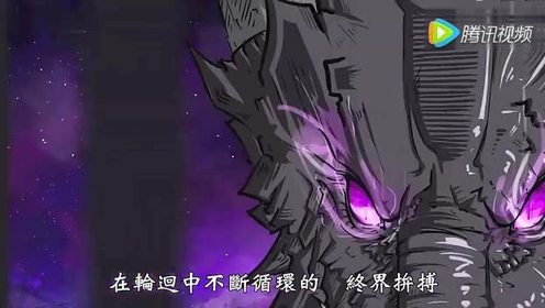 终界龙 腾讯视频