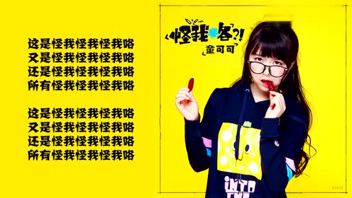 都怪我咯 腾讯视频