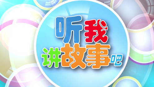 听我讲故事吧之变色龙卡罗