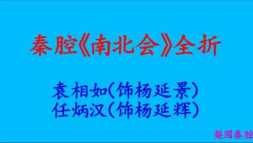 [图]【秦腔经典】袁相如《南北会》全折(附唱词)