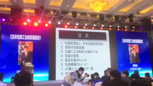 日本包装技术协会专务理事越野滋夫 日本包装工业的发展趋势 腾讯视频