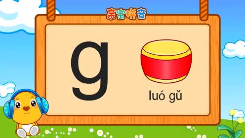 儿童拼音 - 声母g