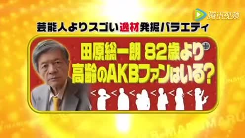 老演员田原总一朗点评akb48 腾讯视频