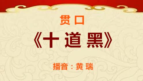 贯口《十道黑》(播音:黄瑞)