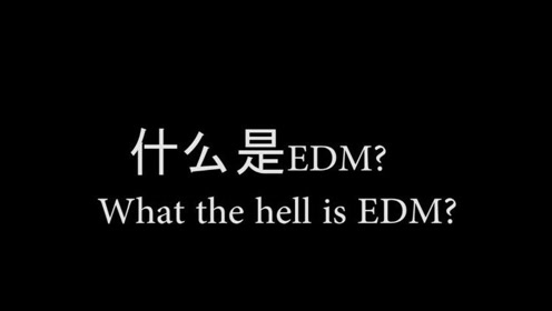 Edm伴奏 腾讯视频