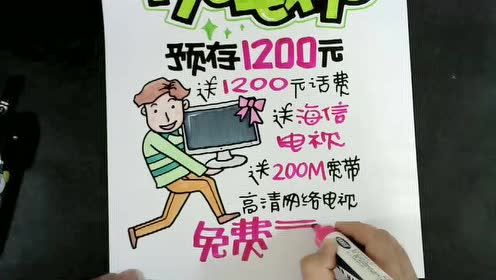 凡亭教你pop-存费送千元电视海报演示