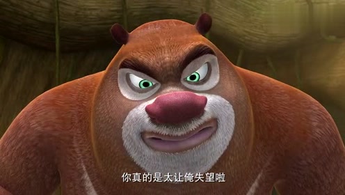 熊大很生气 说熊二只顾自己从来不考虑他