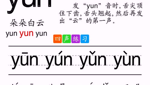 拼音yun-音频