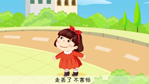 礼仪启蒙一.4.礼仪儿歌"走丢了"