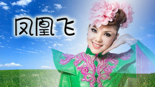 乌兰图雅演唱《凤凰飞》一首来自草原最纯净的歌声