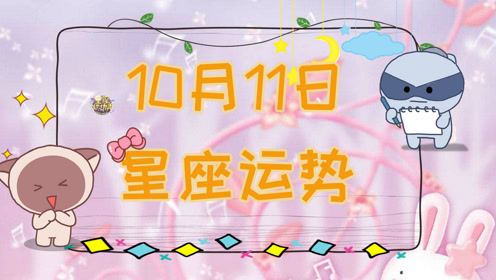 10月11日 上 腾讯视频