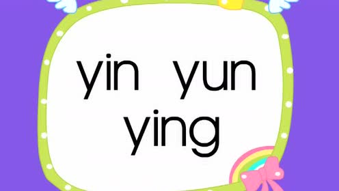 拼音下10-yin yun ying