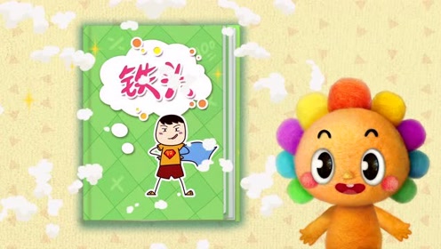 小太阳人战队正在寻找—仗义十足铁头