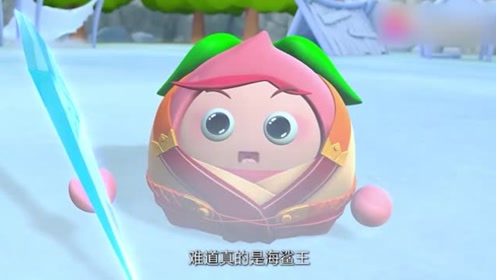 果宝特攻:梨花诗以为海鲨王是花钱买的假冒货,没想到却是真的!