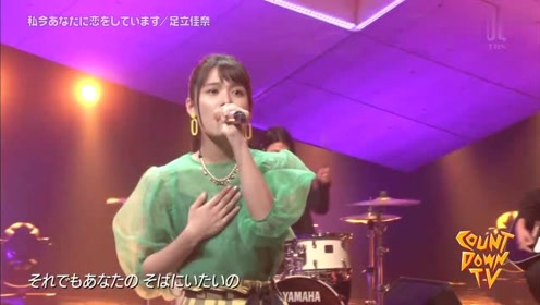 足立佳奈 腾讯视频