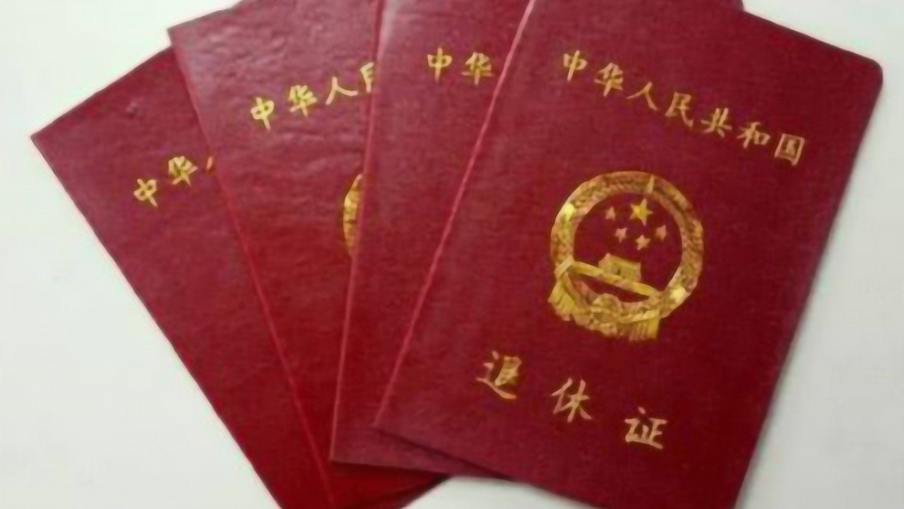 退休证(证件类型)_搜狗百科