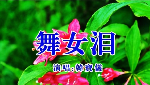 韩宝仪《舞女泪》,经典歌曲,百听不厌!