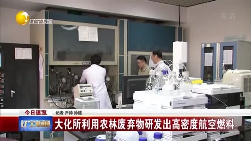 [图]大连：大化所利用农林废弃物研发出高密度航空燃料