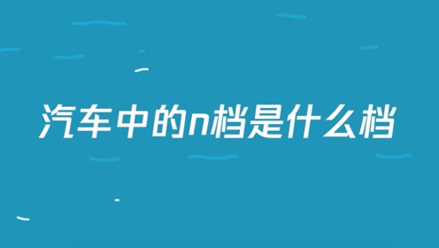 汽车n档 腾讯视频