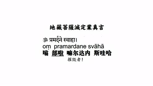 地藏菩萨灭定业真言 腾讯视频