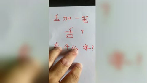 舌字加一笔,都有什么字?