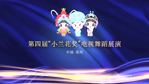 第四届小兰花奖电视舞蹈展演--萌萌哒小新娘