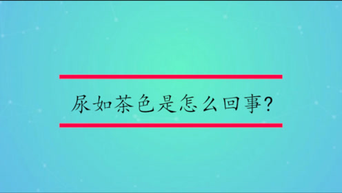 茶色 腾讯视频