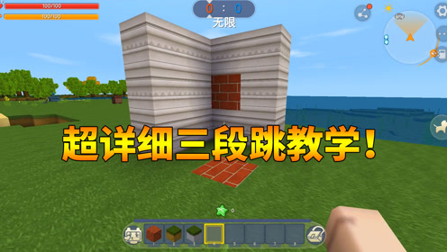 迷你世界怎么三段跳 腾讯视频
