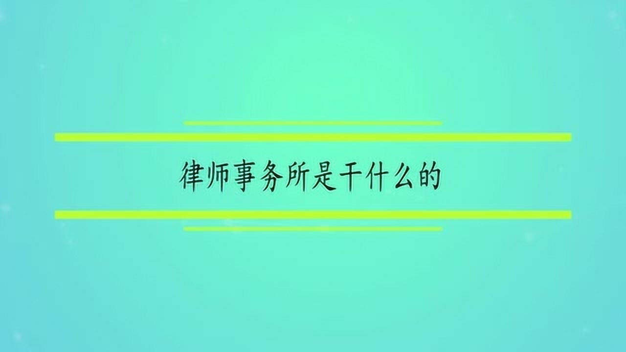 律师事务所 中华人民共和国律师执行职务进行业务活动的工作机构 搜狗百科