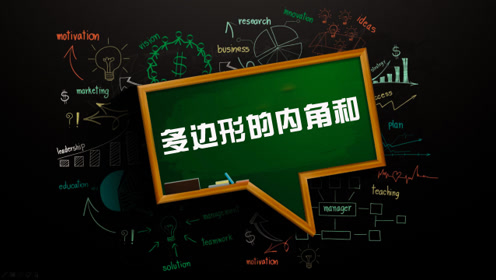 多边形内角和讲解 腾讯视频