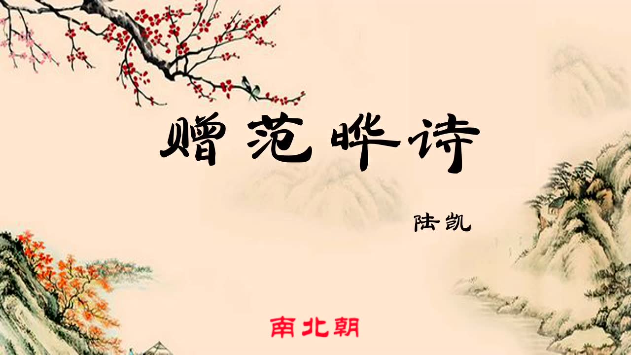 "每日一诗"—陆凯《赠范晔诗》超越国别和民族的友谊