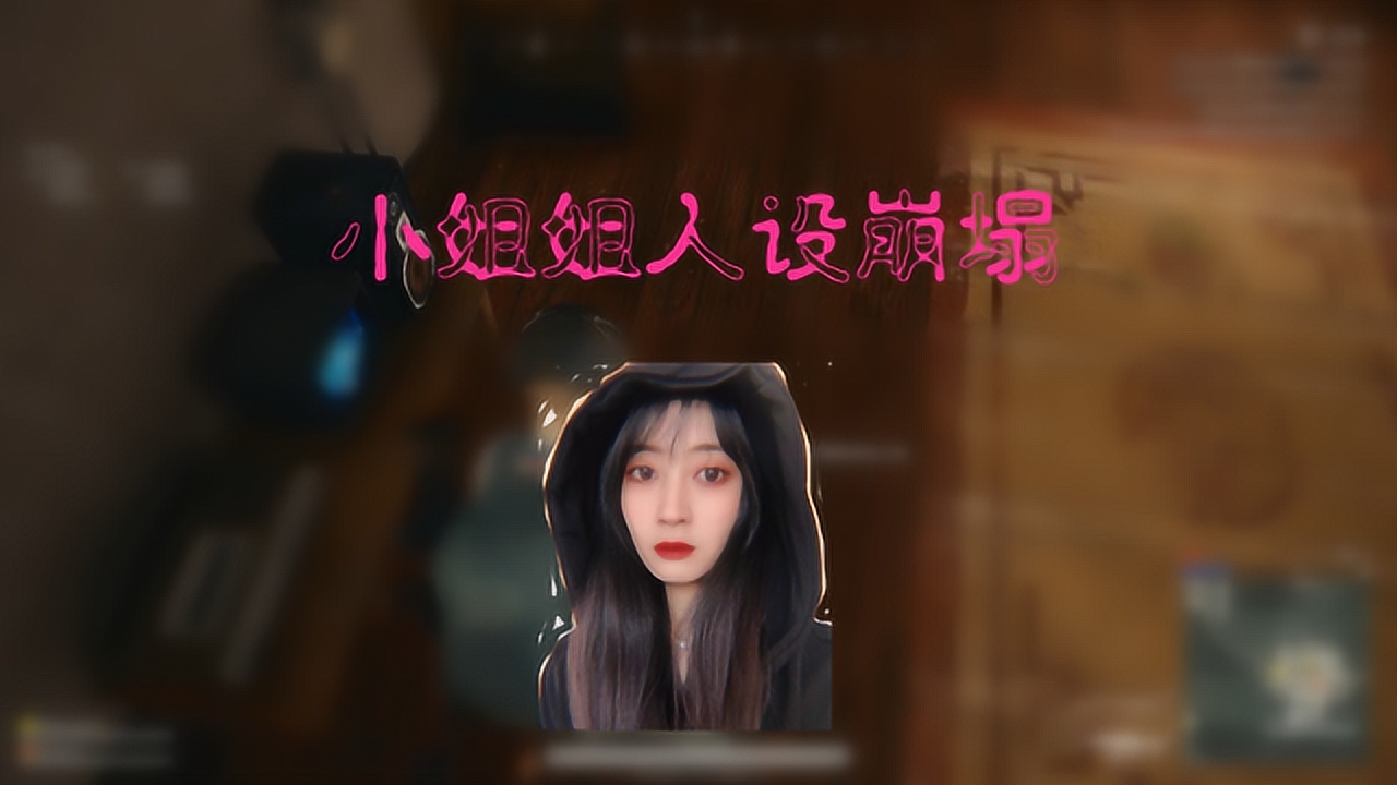 绝地求生:陪玩小姐姐清纯人设崩塌,遇到这种事你还会爱她嘛?