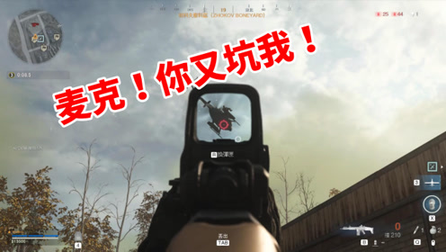 [图]狂战士杰西：初玩COD16！麦克又给我挖坑！说好的队友呢！