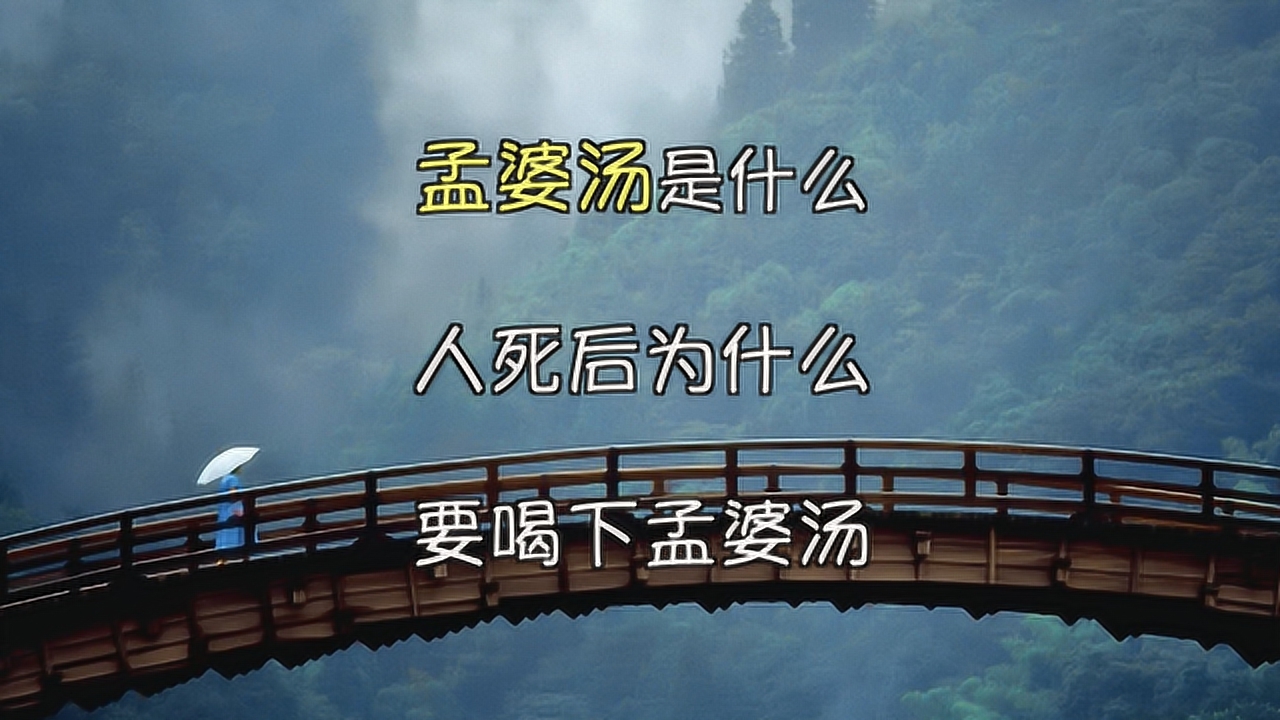 孟婆汤是什么?人死后为什么要喝下孟婆汤?