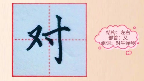 轻轻松松打汉字 腾讯视频