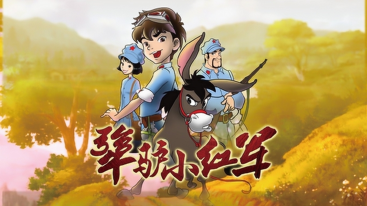 犟驴小红军 第04集 犟驴失踪