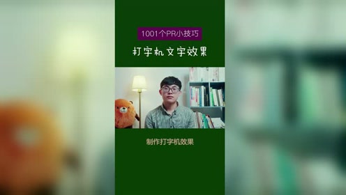 pr打字 腾讯视频