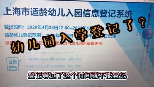上海幼儿园入学报名,网上信息登记4月24日到30日,一定不要错过