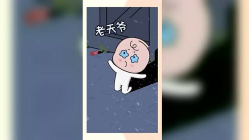 老天爷求你快显灵吧tt