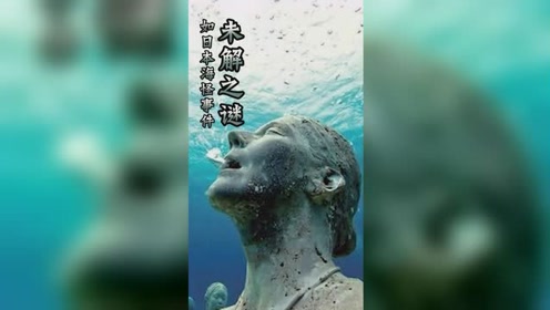 日本海怪 腾讯视频