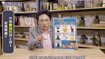 关于胆结石，你需要了解哪些？