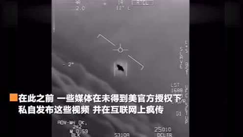 美国防部首次公布UFO视频，速度相当快，有人惊呼“”！