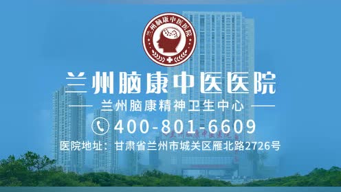 兰州脑康医院怎么样?专业治疗精神类疾病,口碑很好!